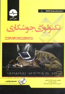 تکنولوژی جوشکاری