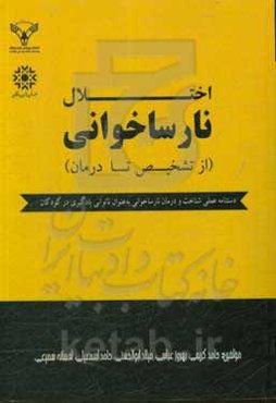 اختلال نارساخوانی (از تشخیص تا درمان)