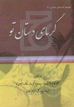 گرمای دستان تو