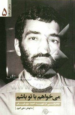 می‌خواهم با تو باشم