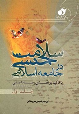 سلامت جنسی در جامعه اسلامی با تاکید بر نقش رسانه ملی