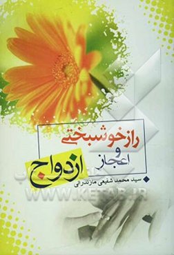 راز خوشبختی (اعجاز ازدواج)