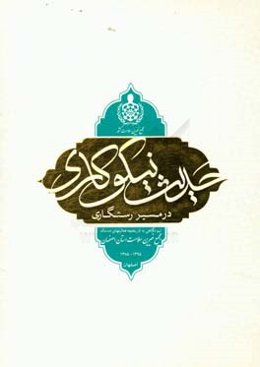 حدیث نیکوکاری در مسیر رستگاری‮‬‏‫: نیم‌نگاهی به تاریخچه فعالیت‌های ده‌ساله مجمع خیرین سلامت استان اصفهان 1395 - 1385: قطره‌ای از دریا...