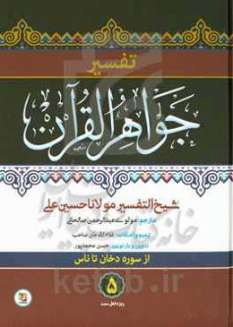 تفسیر جواهر القرآن (سوره دخان تا ناس)