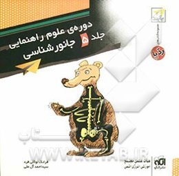 جانورشناسی: آموزش کامل، تمرین: قابل استفاده برای دانش‌آموزان سال اول دوره‌ی راهنمایی