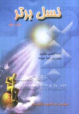 نسل برتر: خودشناسی، خداشناسی، هدف‌گذاری و اجرا