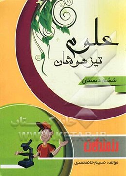 علوم تیزهوشان ششم دبستان