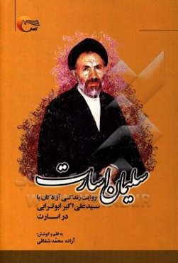 سلیمان اسارت: روایت زندگی آزادگان با سیدعلی اکبر ابوترابی در اسارت