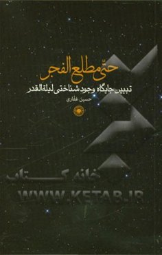 حتی مطلع الفجر: تبیین جایگاه وجودشناختی لیله القدر