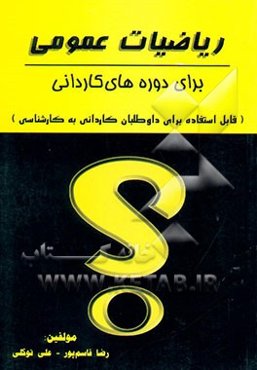 ریاضی عمومی (برای دوره‌های کاردانی) قابل استفاده برای داوطلبان کاردانی به کارشناسی