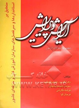 مجموعه سوالات آزمون آرایش و پیرایش: منطبق بر استانداردها و سرفصل‌های سازمان آموزش فنی و حرفه‌ای کشور
