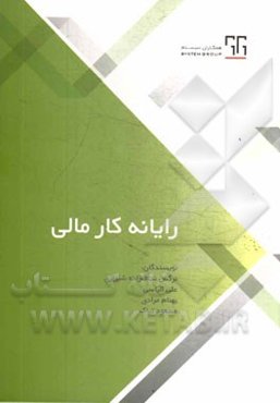 رایانه‌کار مالی