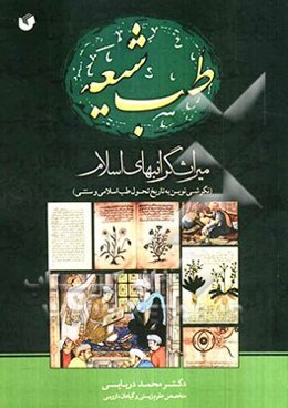 طب شیعه میراث گرانبها‌ی اسلام: نگرشی نوین به تاریخ تحول طب اسلامی و سنتی