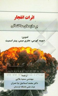 اثرات انفجار بر سازه‌های ساختمانی