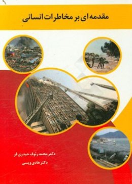 مقدمه‌ای بر مخاطرات انسانی