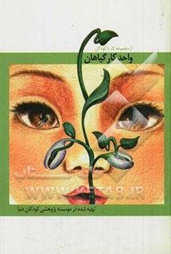 واحد کارگیاهان