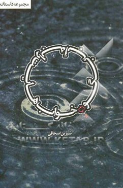 خواب‌هایت را به آب بگو: اقتباسی آزاد از زندگی شهیدان: پروانه شماعی‌زاده و علی‌اصغر محمودنیا