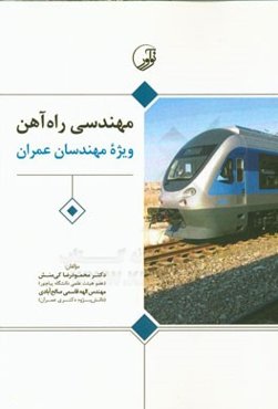 مهندسی راه‌آهن (ویژه مهندسان عمران)