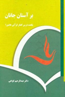 بر آستان جانان (یکصد درس‌گفتار قرآنی عاشورا)