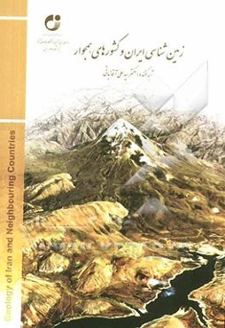 زمین‌شناسی ایران و کشورهای همجوار