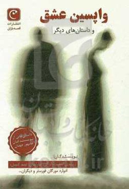 واپسین عشق و داستان‌های دیگر