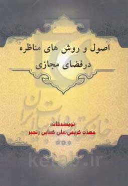 اصول و روش‌های مناظره در فضای مجازی