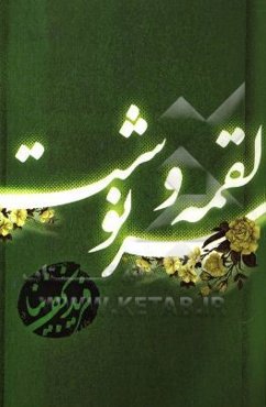 لقمه و سرنوشت