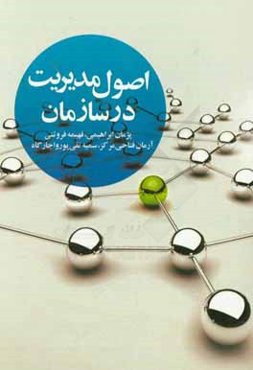 اصول مدیریت در سازمان