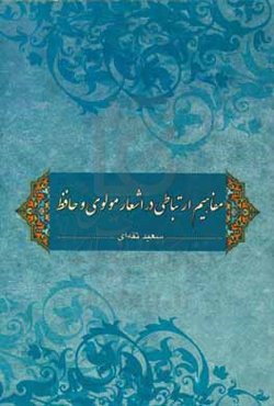 مفاهیم ارتباطی در اشعار مولوی و حافظ