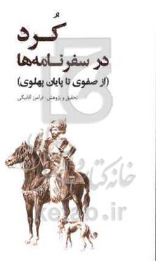 کرد در سفرنامه‌ها (از صفوی تا پایان پهلوی)
