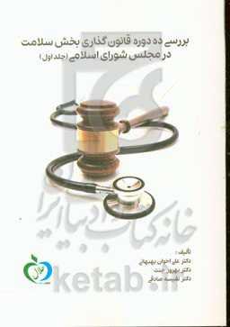 بررسی ده دوره قانونگذاری بخش سلامت در مجلس شورای اسلامی