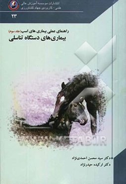 راهنمای عملی بیماری‌های اسب: بیماری‌های دستگاه تناسلی