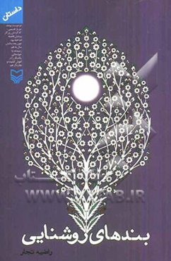 بندهای روشنایی