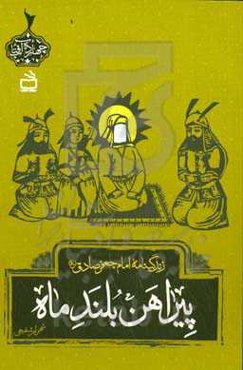 پیراهن بلند ماه: زندگینامه امام جعفر صادق (ع)