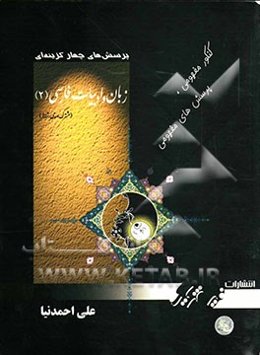 پرسش‌های چهارگزینه‌ای ادبیات فارسی (2)