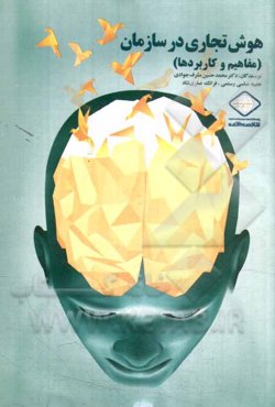 هوش تجاری در سازمان (مفاهیم و کاربردها)