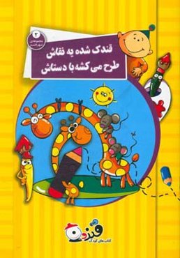 قندک شده یه نقاش طرح می‌کشه با دستاش