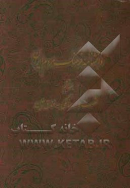 دانشنامه فرهنگ مردم ایران: شصت و سه سالگی - فندق‌چین