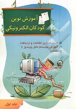 آموزش کودکان نوین الکترونیکی