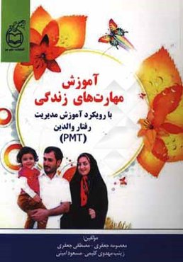 آموزش مهارت‌های زندگی با رویکرد آموزش مدیریت رفتار والدین (PMT)