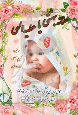 حنانه بهشتی یا عطیه الهی: کامل‌ترین منبع پزشکی، اخلاقی، معنوی، تربیتی و اصول صحیح تغذیه از همسرگزینی تا هفت سالگی کودک