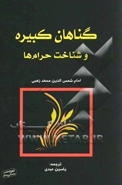 گناهان کبیره و شناخت حرام‌ها: "ترجمه‌ی فارسی: کتاب الکبائر و تبیین المحارم"