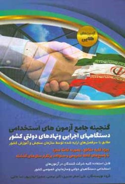 گنجینه جامع آزمون‌های استخدامی دستگاه‌های اجرایی و نهادهای دولتی کشور