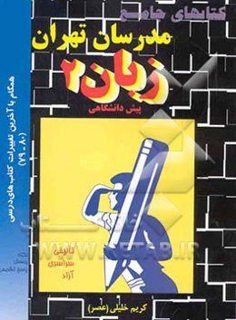 زبان پیش دانشگاهی (2)