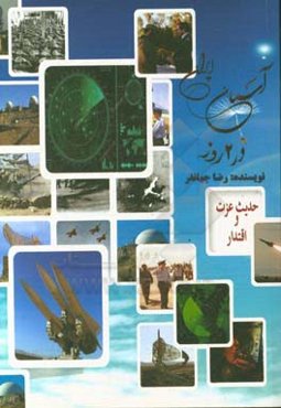 آسمان ایران در 2 روز: اشاره‌ای کوتاه به دفاع هوایی ایران در دو روز اول جنگ تحمیلی