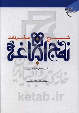 شرح مفردات نهج البلاغه: کتاب التاء، الثاء و الجیم