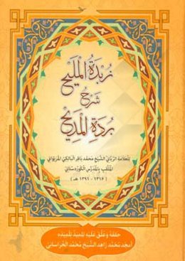 زبده الملیح شرح برده المدیح