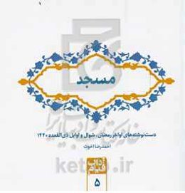 مسجد: دست‌نوشته‌های اواخر رمضان، شوال و اوایل ذی‌القعده 1440