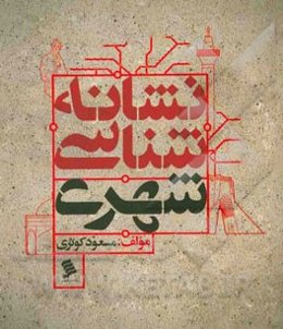 نشانه‌شناسی شهری