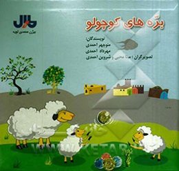 بره‌های کوچولو